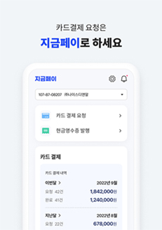 카드결제 요청은 지금페이로 하세요