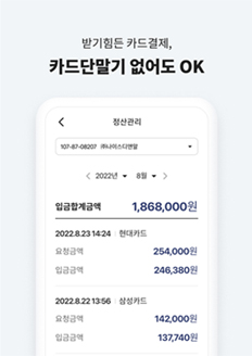 받기힘든 카드결제, 카드단말이 없어도 OK