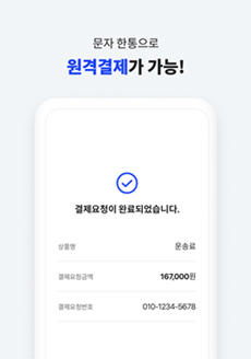 문자 한통으로 원격결제가 가능!