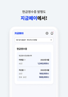 현금영수증 발행도 지금페이에서!