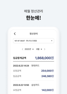 매월 정산관리 한눈에!